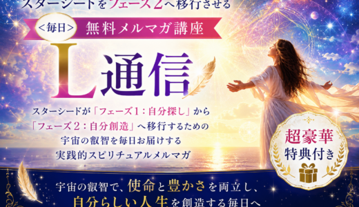 スターシードをフェーズ２へ移行させる毎日メルマガ講座