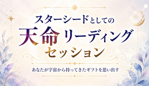 スターシードの天命リーティング電話セッション