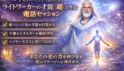 マスター・ヴァイワムスによるライトワーカーの才能「超」活性化電話セッション