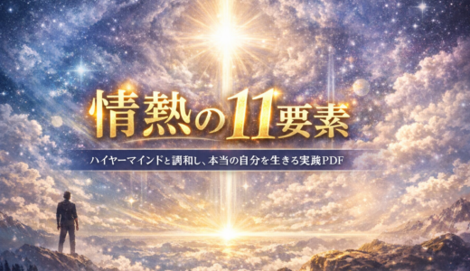 「情熱の１１要素」でハイヤーセルフと調和し、本当の自分のライフステージに移る実践PDF