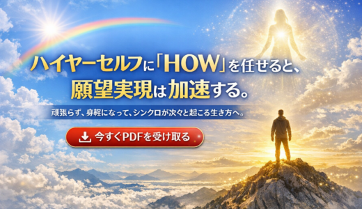 【有料PDF】ハイヤーセルフに「HOW」を任せると、なぜ願望実現が加速するのか？
