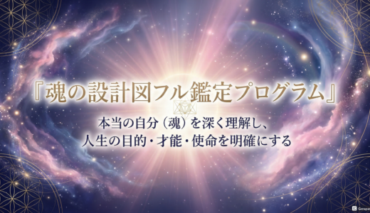 「自分探し」はコレで完了！「魂の設計図」フル鑑定&スピリット融合プログラム