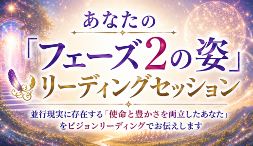あなたの「フェーズ２（使命と豊かさが両立した姿）」リーディングセッション
