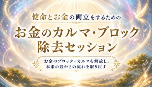 使命とお金の両立をするための「お金のカルマ・ブロック」除去セッション