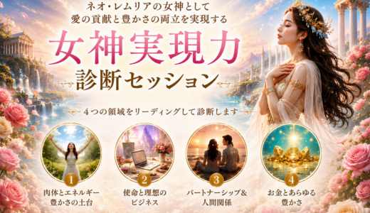 あなたの「内なる４つの女神実現力」診断セッション