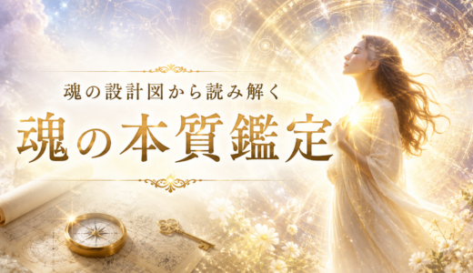 魂の設計図から解き明かす「魂の本質」鑑定